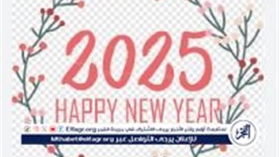 موعد إجازة رأس السنة 2025 ورسائل وعبارات تهنئة