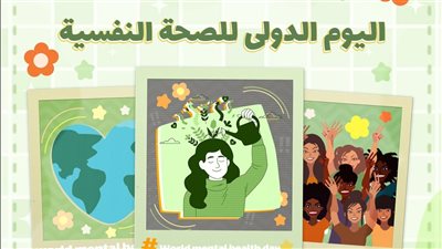 في اليوم الدولي للصحة النفسية.. إجراءات من أجل مستقبل أوفر صحة
