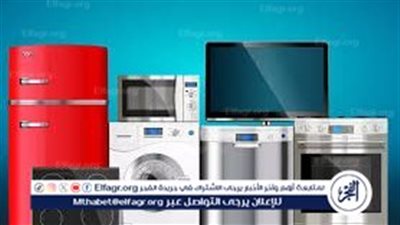 أسعار الأجهزة الكهربائية في مصر.. نظرة على أحدث الأسعار اليوم الأربعاء 9 أكتوبر 
