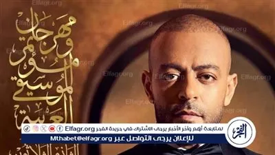 قبل انطلاقها بأيام.. نفاذ تذاكر حفل تامر عاشور بمهرجان الموسيقى العربية الدورة ٣٢ 