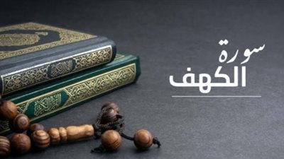 سورة الكهف مكتوبة كاملة في يوم الجمعة 