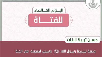في اليوم العالمي للفتاة.. الأزهر للفتوى يبين وصية النبي محمد في تربية البنات