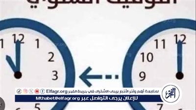  التوقيت الشتوي.. موعد التطبيق والمواعيد الجديدة لغلق المحلات