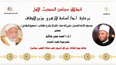 الأوقاف تعلن انطلاق مجلس الحديث الأول لقراءة وشرح كتاب صحيح البخاري