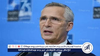ستولتنبرغ: العلاقات الجيدة مع روسيا بعد الحرب الباردة كانت الاستراتيجية الصحيحة