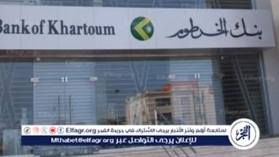 رابط استمارة فتح حساب بنك الخرطوم أونلاين 2024 عبر هاتفك وشروط الحصول عليه