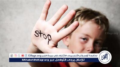 15 حالة تُهدد سلامة الطفل وتعرضه للخطر بموجب القانون.. تعرف على التفاصيل