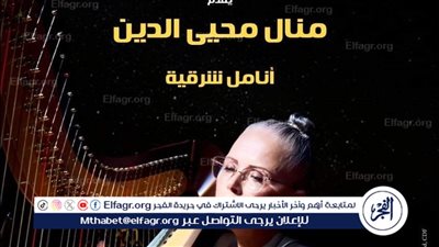 منال محيي الدين تتألق في قبة الغوري ضمن فعاليات وزارة الثقافة