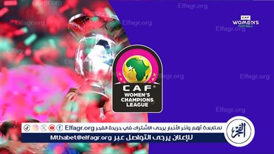 المغرب يستضيف دوري أبطال إفريقيا للسيدات 2024 في نوفمبر المقبل