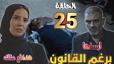 مسلسل برغم القانون الحلقة 25 ومواعيد العرض والقنوات الناقلة