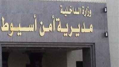 أمن أسيوط يكثف جهوده لكشف ملابسات حادث وفاة شخص أثر تناوله حبة حفظ الغلة السامة  