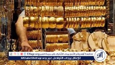 استقرار أسعار الذهب اليوم في مصر بعد ارتفاع قياسي عالمي
