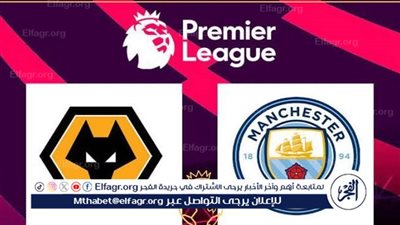 موعد مباراة مانشستر سيتي ووولفرهامبتون Manchester City vs Wolverhampton اليوم.. القنوات الناقلة للدوري الإنجليزي الممتاز 2024