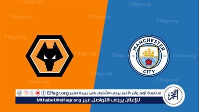 يوتيوب دون تقطيع الآن.. مباراة مانشستر سيتي ووولفرهامبتون Manchester City vs Wolverhampton اليوم في الدوري الإنجليزي الممتاز 2024