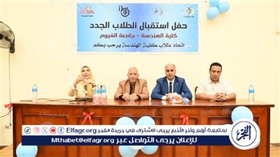 جامعة الفيوم: حفل لاستقبال الطلاب الجدد بكلية الهندسة