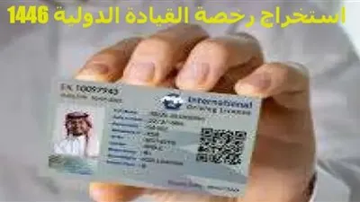عاجل - قيادة آمنة في كل مكان: احصل على رخصة القيادة الدولية 1446 الآن عبر منصة أبشر!