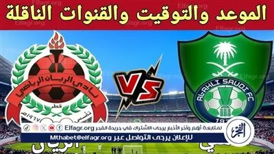موعد مباراة الأهلي السعودي والريان اليوم في دوري أبطال آسيا للنخبة 2024