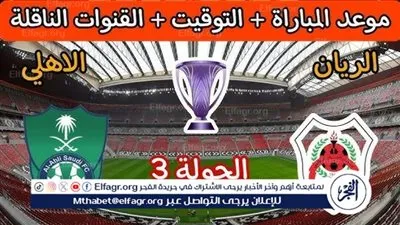 يوتيوب دون تقطيع الآن.. مباراة الأهلي السعودي والريان اليوم في دوري أبطال آسيا للنخبة 2024
