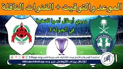 موعد مباراة الأهلي السعودي والريان اليوم.. القنوات الناقلة لدوري أبطال آسيا للنخبة 2024