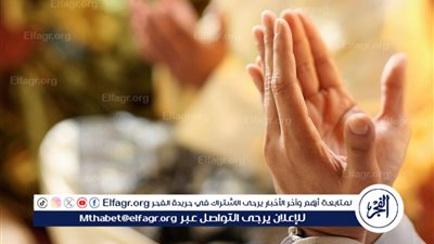 الدعاء.. مفتاح الفرج وأعظم وسائل التقرب إلى الله