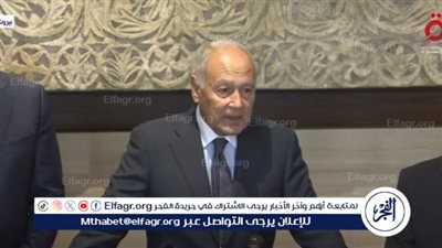 عاجل|أبو الغيط يُطالب بتجميد عضوية الاحتلال بالأمم المتحدة 