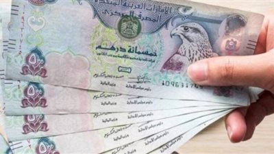 سعر الدرهم الإماراتي اليوم الثلاثاء 22 أكتوبر 2024 في البنوك بداية التعاملات