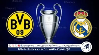 موعد مباراة ريال مدريد وبوروسيا دورتموند اليوم.. القنوات الناقلة لدوري أبطال أوروبا 2024