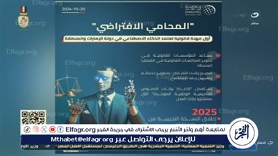 الإمارات تكشف تفاصيل إطلاق أول محامٍ افتراضي يعتمد على الذكاء الاصطناعي 