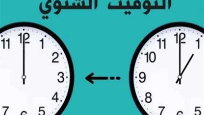 موعد تغيير الساعة في مصر 2024.. كيفية ضبط الوقت وبدء العمل بالتوقيت الشتوي