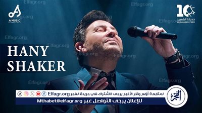 هانى شاكر يلتقى جمهور الكويت الخميس 31 أكتوبر بحديقه الشهيد