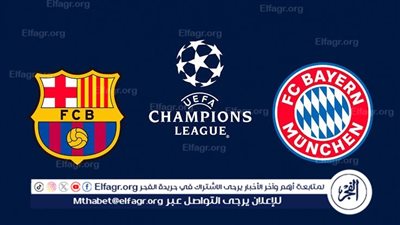 يلا كورة لايف.. مشاهدة مباراة برشلونة ضد بايرن ميونخ مباشر دون تقطيع | دوري أبطال أوروبا 2024
