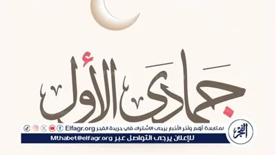 تهنئة بقدوم شهر جمادى الأولى 1446: فرصة للتوبة والدعاء والبركة