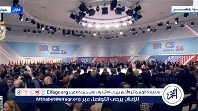عاجل| انطلاق فعاليات قمة بريكس بلس بمشاركة الرئيس السيسي