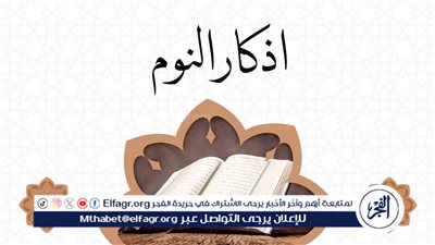 أذكار النوم: الحصن الروحي قبل الاستسلام للراحة