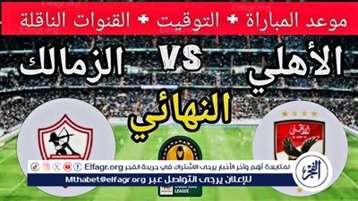 عاجل- موعد مباراة الأهلي والزمالك اليوم في نهائي كأس السوبر 2024