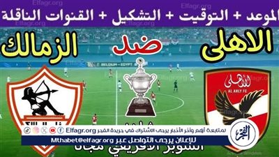 عاجل- موعد مباراة الأهلي والزمالك اليوم.. القنوات الناقلة المجانية لنهائي كأس السوبر 2024