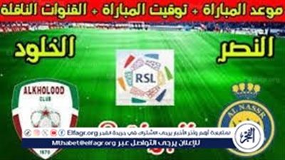 موعد مباراة النصر والخلود اليوم في دوري روشن السعودي 2024
