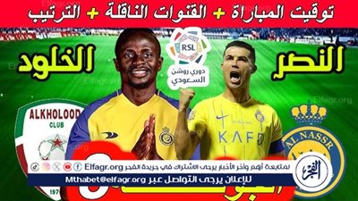 موعد مباراة النصر والخلود اليوم.. القنوات الناقلة لدوري روشن السعودي 2024