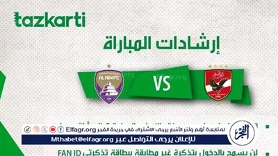عاجل.. تذكرتي تعلن إرشادات مباراة الأهلي والعين الإماراتي في كأس إنتركونتيننتال