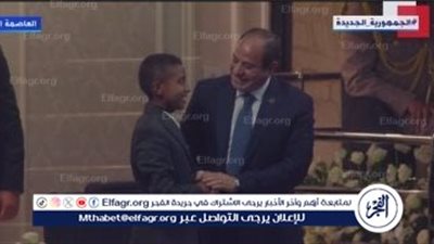 عاجل - الرئيس السيسي يصافح الطفل الأسواني أنس استجابة لطلبه