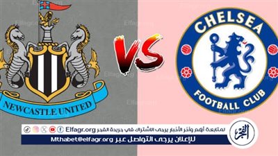 عاجل ـ شاهد بالفيديو  فوز تشيلسي المثير على نيوكاسل (2-1)
