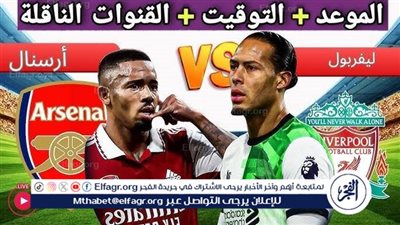 موعد مباراة ليفربول وأرسنال اليوم في الدوري الإنجليزي الممتاز 2024