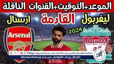 موعد مباراة ليفربول وأرسنال اليوم.. القنوات الناقلة للدوري الإنجليزي الممتاز 2024