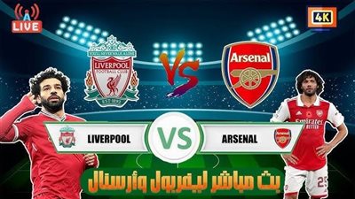 عاجل ـ في أمسية مشتعلة بالإثارة.. أرسنال وليفربول ينهيان اللقاء بتعادل مثير 2-2 (شاهد فيديو الأهداف)