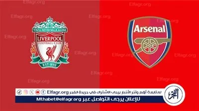 موعد مباراة ليفربول القادمة أمام آرسنال في الدوري الإنجليزي والقناة الناقلة