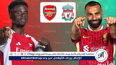 يوتيوب دون تقطيع الآن.. مباراة ليفربول وأرسنال اليوم في الدوري الإنجليزي الممتاز 2024