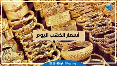 أسعار الذهب اليوم الاثنين 28-10-2024 في محافظة البحيرة