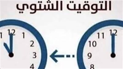 كيف تضبط ساعتك؟ موعد بداية التوقيت الشتوي في مصر
