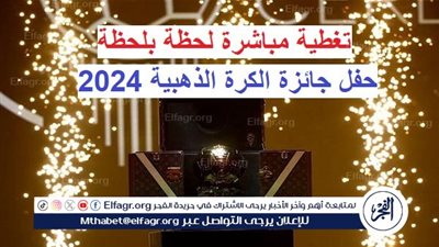 عاجل - تغطية مباشرة.. حفل جائزة الكرة الذهبية 2024 (لحظة بلحظة)