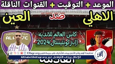 موعد مباراة الأهلي والعين اليوم في كأس الإنتركونتيننتال 2024